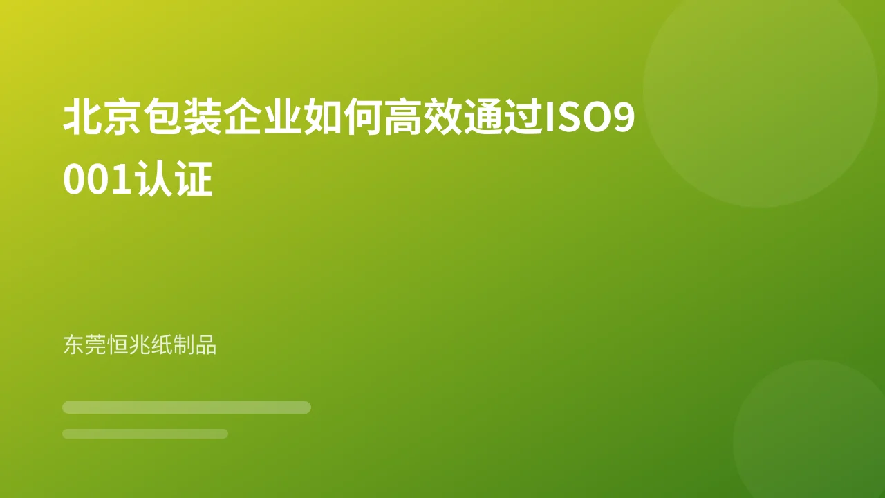 北京包装企业如何高效通过ISO9001认证
