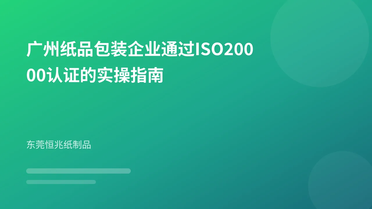 广州纸品包装企业通过ISO20000认证的实操指南